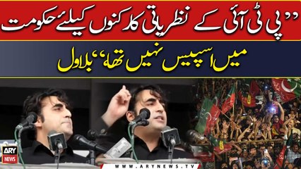 "There was no space for PTI's ideological activists in PTI government", Bilawal