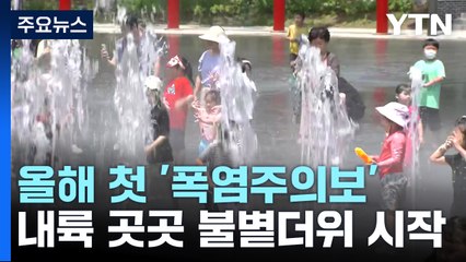 [날씨] 올해 첫 '폭염주의보'...내륙 곳곳 불볕더위 본격화 / YTN