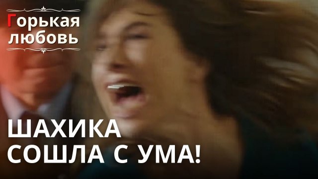 Шахика сошла с ума! | Горькая любовь - Эпизод 13