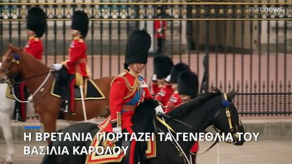 Η Βρετανία γιορτάζει τα γενέθλια του Βασιλιά Καρόλου Γ'