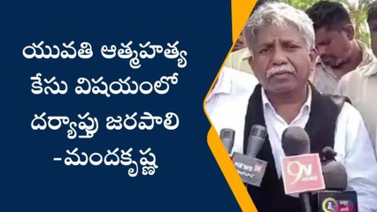 వత్సవాయి: యువతి ఆత్మహత్య కేసు విషయంలో దర్యాప్తు జరపాలి - మందకృష్ణ మాదిగ