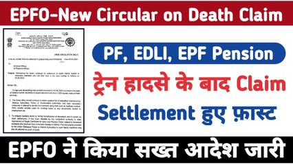 ट्रेन हादसे के बाद PF Claim Settlement हुए फ़ास्ट | EPFO-New Circular on Death Claim  @TechCareer  #pf