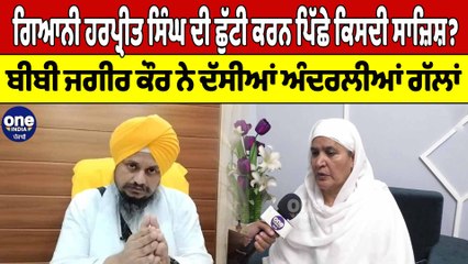 ਜੱਥੇਦਾਰ ਦੀ ਛੁੱਟੀ ਕਰਨ ਪਿੱਛੇ ਕਿਸਦੀ ਸਾਜ਼ਿਸ਼? Bibi Jagir Kaur ਨੇ ਦੱਸੀਆਂ ਅੰਦਰਲੀਆਂ ਗੱਲਾਂ |OneIndia Punjabi