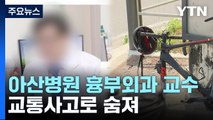 서울아산병원 흉부외과 교수, 우회전 트럭에 치여 사망 / YTN