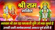 श्री राम भक्ति - भगवान श्री राम यह चमत्कारी धुनि जो भक्त सुनते है उनकी सभी मनोकामनाएं अवश्य पूर्ण होती है ~ @bhaktidarshan