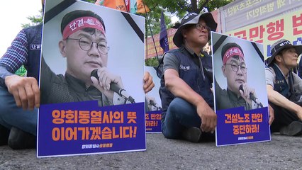 건설노조, 故 양회동 씨 5일장·추모제 시작..."장례식 후 2차 총파업" / YTN