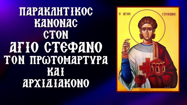 Παράκληση στον Αγιο Στέφανο τον Πρωτομάρτυρα & Αρχιδιάκονο