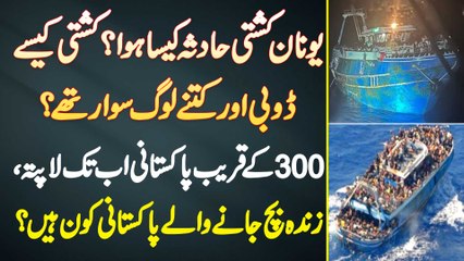 Greece Boat Accident Kaise Hua? Boat Kaise Doobi Or Kitne Log Sawar The? 300 Pakistani Missing