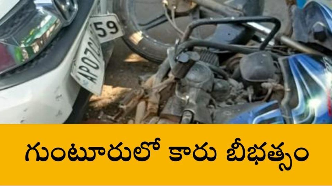 గుంటూరు వెస్ట్: కారు బీభత్సం... ఇద్దరికి గాయాలు, ఏడు వాహనాలు ధ్వంసం