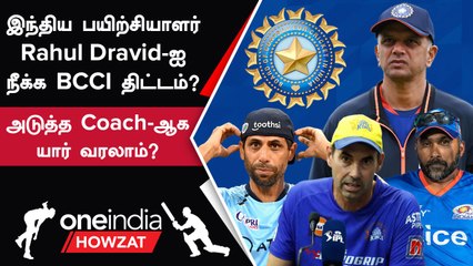 India அணி பயிற்சியாளர் பொறுப்பிலிருந்து Rahul Dravid நீக்கப்பட வாய்ப்பு? | IND vs WI