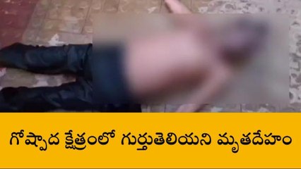 కొవ్వూరు: కలకలం రేపిన మృతదేహం