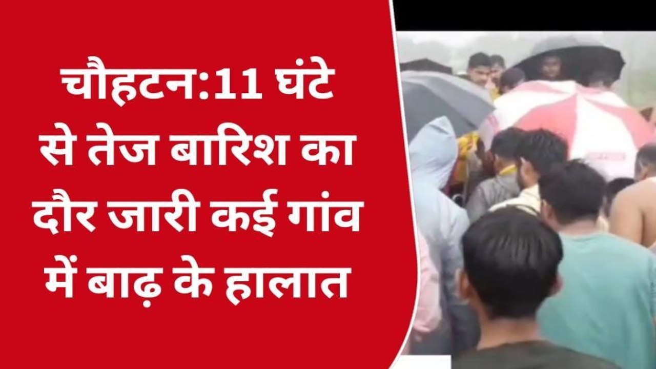 11 घंटे से तेज बारिश का दौर जारी कई गांव में बाढ़ के हालात