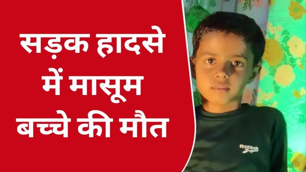 भोजपुर: चाचा के शादी समारोह में आये भतीजे को बेलगाम स्कॉर्पियो ने रौंदा, दर्दनाक मौत
