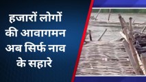 मधुबनी: कोसी नदी पर ग्रामीणों द्वारा बनाया गया चचरी पुलिया देर शाम टूट कर बहा