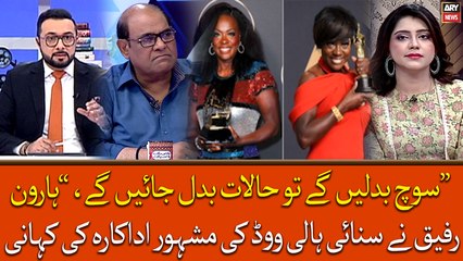 Soch Badle Gay Tou Halaat Badle Gayn, Haroon Rafiq Ne Sunai Hollywood Ki Mashoor Adarkara Ki Kahani