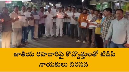 పశ్చిమ గోదావరి: కొవ్వొత్తులతో టీడీపీ నాయకులు నిరసన... ఎందుకంటే..?