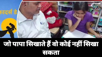 हैप्पी फादर्स डे: कहते हैं सात समुन्दर पार हों लेकिन कम नहीं होता पिता का प्रेम, सुनिए