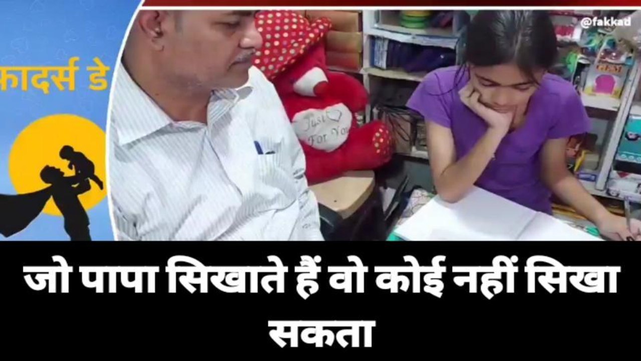 हैप्पी फादर्स डे: कहते हैं सात समुन्दर पार हों लेकिन कम नहीं होता पिता का प्रेम, सुनिए