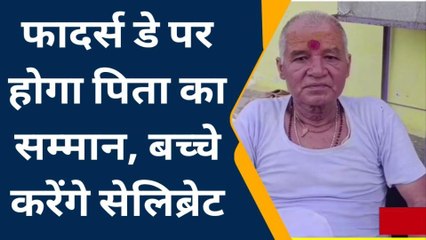 कटनी: फादर्स डे पर पिता का सम्मान करेंगे बच्चे,देखें खास रिपोर्ट