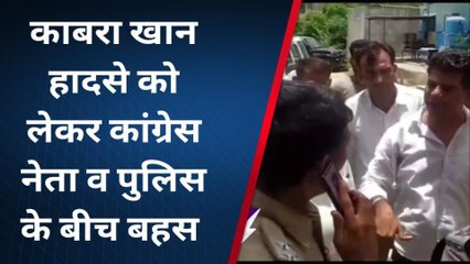 टोंक :आखिर क्या हुआ कि खान हादसे को लेकर पुलिस और कांग्रेसी नेता के बीच हो गई बहस, देखिए