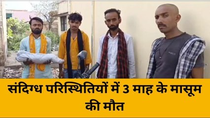 महोबा: संदिग्ध परिस्थितियों में 3 माह के मासूम की मौत
