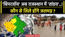 Biparjoy Cyclone का Gujarat के बाद Rajasthan में कोहराम शुरु | NDRF | IMD | वनइंडिया हिंदी #Shorts