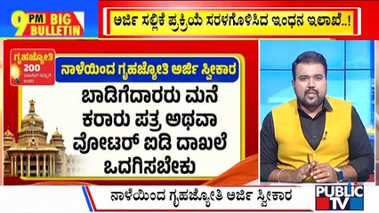 Big Bulletin | Gruha Jyothi Registration Should Start From Tomorrow | June 17, 2023