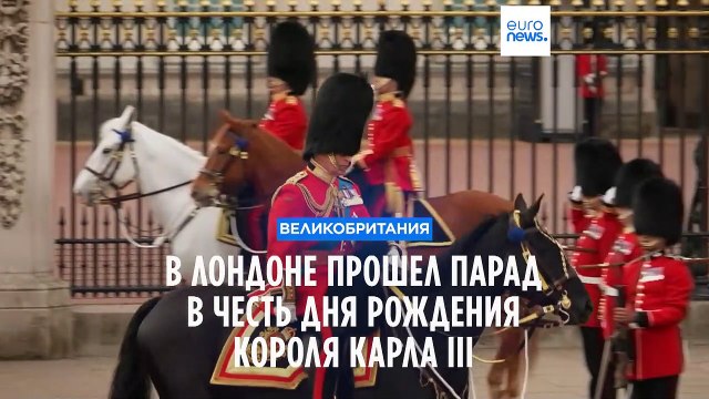 В Лондоне прошел парад в честь дня рождения Карла III