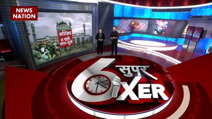 Super Sixer : UP के Sambhal में मस्जिद बनी अखाड़ा