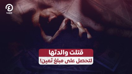 قتلت والدتها لتحصل على مبلغ ثمين!