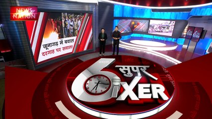 Super Sixer : Gujarat के जूनागढ़ में दरगाह हटाने के नोटिस पर बवाल
