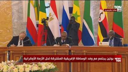 بوتين يجتمع مع وفد الوساطة الإفريقية المشتركة لحل الأزمة الأوكرانية