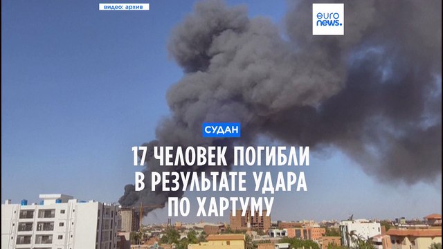 Судан: 17 человек погибли в результате авиаудара по Хартуму