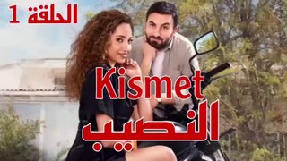 مسلسل النصيب الحلقة 1 كاملة