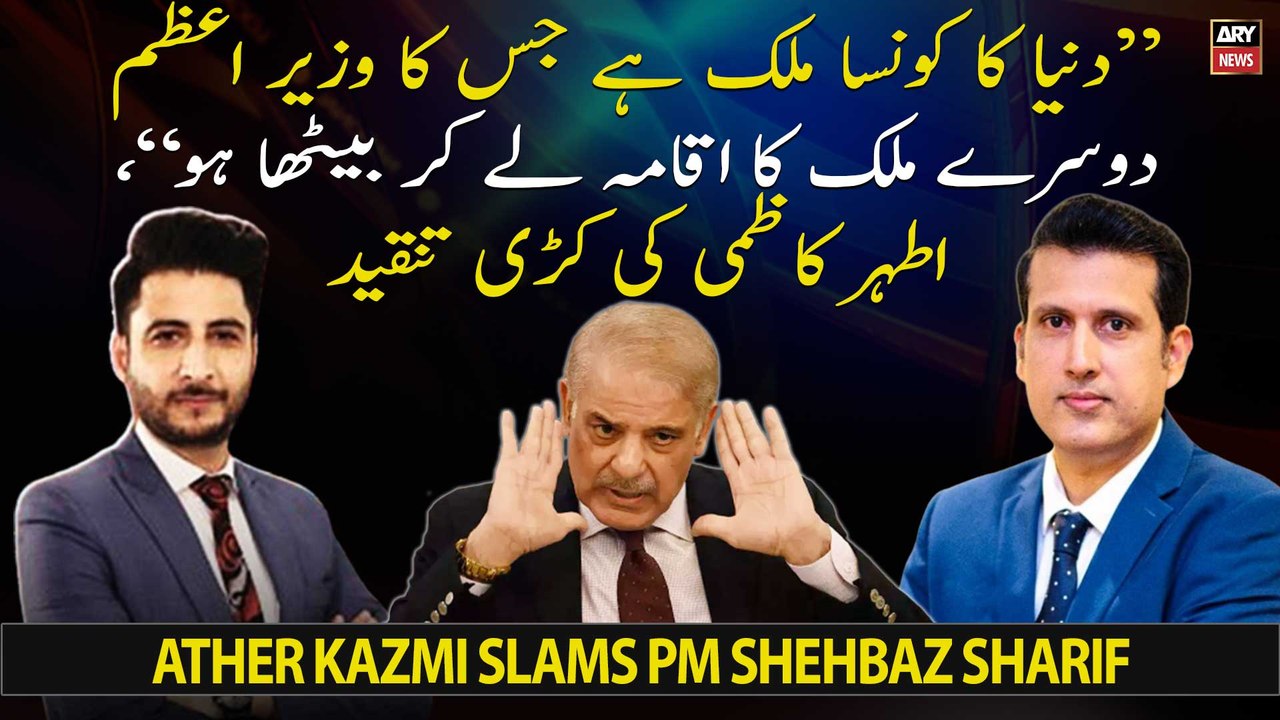 "Duniya ka konsa mulk hai jis ka PM dosre mulk ka iqama le kar betha ho...," Ather Kazmi