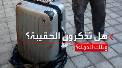 "قاتلة الحقيبة" تحاكم مجددا.. ما العقوبة المتوقعة