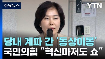 野, 김은경 혁신위 '동상이몽'...與 "혁신마저도 쇼" / YTN