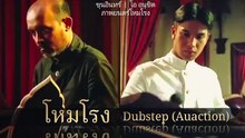 เพลงโหมโรง(Dubstepthai)