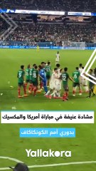 مشادة عنيفة في مباراة أمريكا والمكسيك بدوري أمم الكونكاكاف