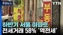 하반기 서울 아파트 전세거래 58% '역전세' / YTN