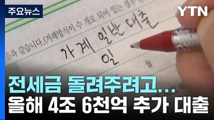 전세금 돌려주려고...올해 4조 6천억 추가 대출 / YTN