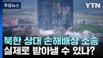 정부, 북한 상대 '447억' 손해배상 소송...받아낼 수 있나? / YTN