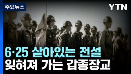 6·25 살아있는 전설...잊혀져 가는 갑종장교 / YTN
