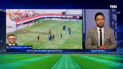 Скачать видео: مصطفى الشامي رئيس بلدية المحلة: صعود الفريق للدوري الممتاز 