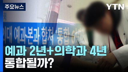 예과 2년+의학과 4년 통합될까?...의대 학제 개편 검토 / YTN