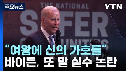 바이든 뜬금없이 "여왕에게 신의 가호를"...또 말실수 논란 / YTN