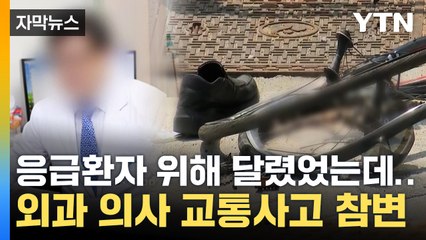 [자막뉴스] "인재 잃었다"...외과 의사 교통사고 참변에 '망연자실' / YTN