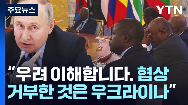 아프리카 사절단 '종전 요구'에 푸틴 우크라가 대화 거부 / YTN