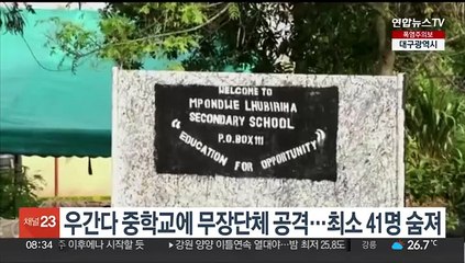 우간다 중학교에 무장단체 공격…최소 41명 숨져