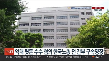 억대 뒷돈 수수 혐의 한국노총 전 간부 구속영장